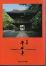 特別展　平林寺