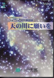 特別展　天の川に願いを
