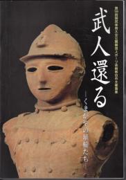 武人還る－くまがやの埴輪たち