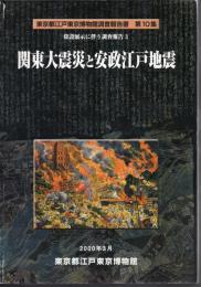東京都江戸東京博物館調査報告書　第10集　常設展示に伴う調査報告3　関東大震災と安政江戸地震