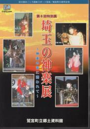 特別展　埼玉の神楽展－神楽の笛に誘われて