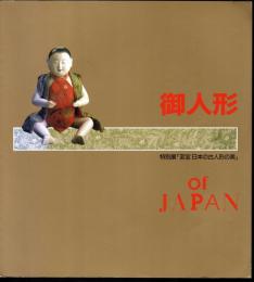 御人形 of JAPAN　特別展　至宝日本の古人形の美