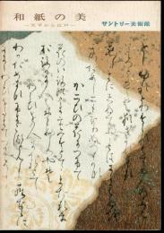 和紙の美-天平から江戸