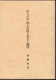秩父の邑・村と百姓と名主と地侍