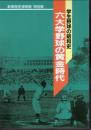 特別展　学生野球の昭和史　六大学野球の黄金時代
