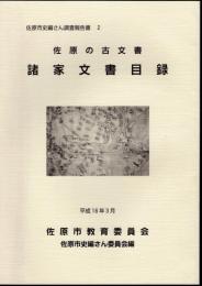 佐原市史編さん調査報告書1　佐原の商家　福新呉服店　平塚新兵衛家史料目録
