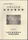 佐原市史編さん調査報告書2　佐原の古文書　諸家文書目録