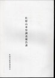 佐原山車祭調査報告書