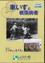 企画展　車いすと戦傷病者