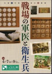 企画展　戦場の軍医と衛生兵