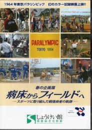 企画展　病床からフィールドへ－スポーツに取り組んだ戦傷病者の軌跡