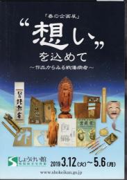 企画展　〝想い〟を込めて－作品からみる戦傷病者