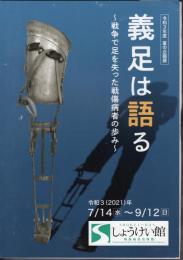 企画展　義足は語る－戦争で足を失った戦傷病者の歩み