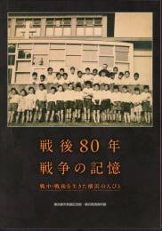 戦後80年　戦争の記憶　戦中・戦後のを生きた横浜の人びと