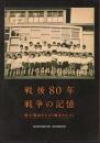 戦後80年　戦争の記憶　戦中・戦後のを生きた横浜の人びと