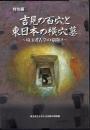 特別展　吉見の百穴と東日本の横穴墓－埼玉考古学の幕開け