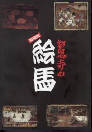 特別展　智恩寺の絵馬