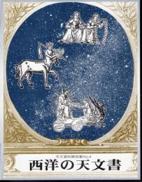 天文資料解説集No.4　西洋の天文書