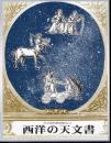 天文資料解説集No.4　西洋の天文書