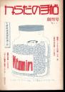 からだの手帖　創刊号