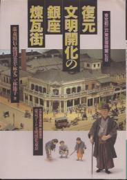 復元文明開化の銀座煉瓦街
