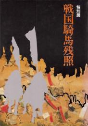 特別展　戦国騎馬残照