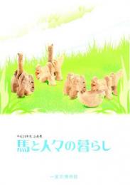 企画展　馬と人々の暮らし
