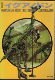 特別展　イグアノドン－ベルギー王立自然科学博物館所蔵