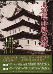 日本城郭大系　第1巻　北海道・沖縄