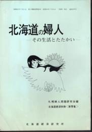 北海道経済別冊〈第9集〉　北海道の婦人－その生活とたたかい