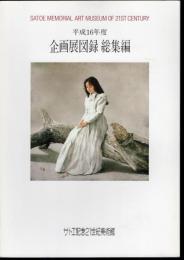平成16年度　企画展図録総集編