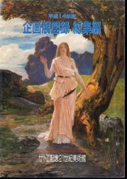 平成14年度　企画展図録総集編