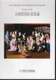平成17年度　企画展図録総集編