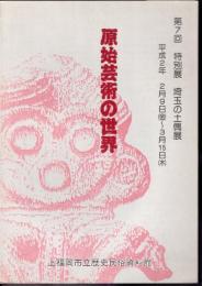 特別展　埼玉県の土偶展－原始芸術の世界