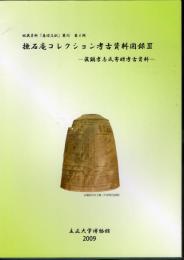 館蔵資料「基礎文献」叢刊第4輯　撫石庵コレクション考古資料図録3－眞鍋孝志氏寄贈考古資料