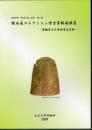 館蔵資料「基礎文献」叢刊第4輯　撫石庵コレクション考古資料図録3－眞鍋孝志氏寄贈考古資料