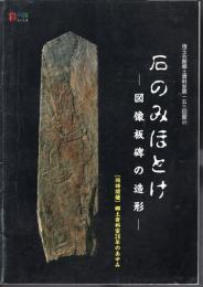 石のみほとけ－図像板碑の造形