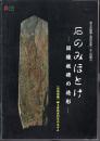 石のみほとけ－図像板碑の造形