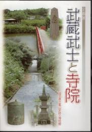 企画展　武蔵武士と寺院