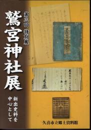 特別展　鷲宮神社展　新出史料を中心として