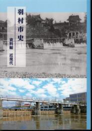 羽村市史　資料編　近現代