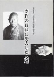 企画展調査報告書　麦作の普及に努力した人達