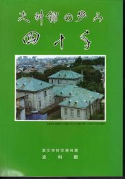 史料館の歩み四十年