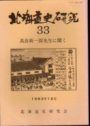 北海道史研究33　髙倉新一郎先生に聞く