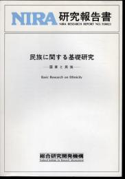 NIRA研究報告書　民族に関する基礎研究－国家と民族