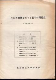 今日の事態をめぐる若干の問題点
