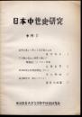 日本中世史研究　季刊3