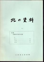 北の資料　第11号　特集：河野常吉資料目録