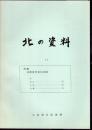 北の資料　第11号　特集：河野常吉資料目録