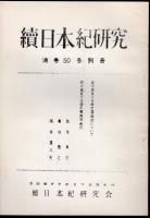 續日本紀研究　通巻50号別冊　越中國東大寺領庄園絵図について/越中國東大寺領庄園絵図作品/越中國東大寺領庄園絵図目録